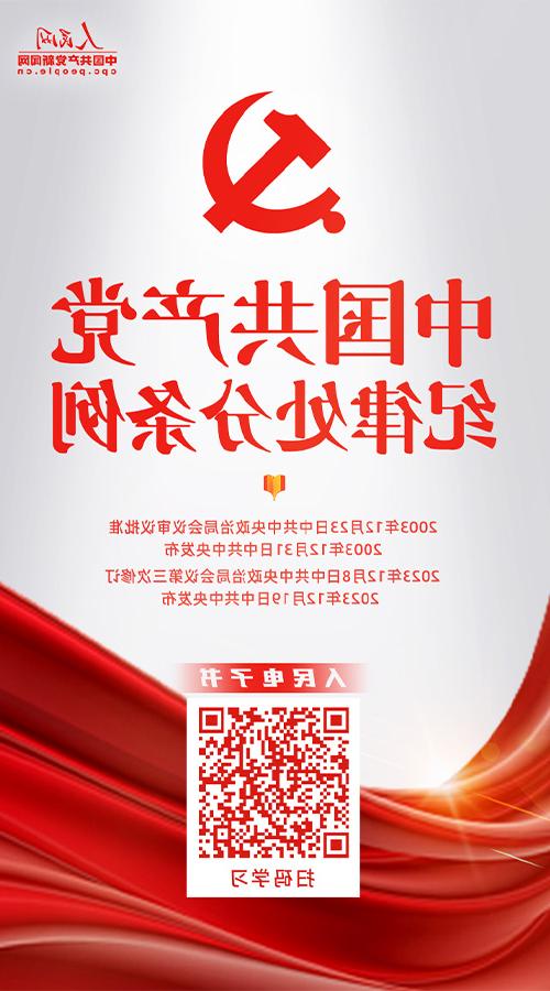 开展党纪学习教育 要原原本本学习这份《在线博彩平台》